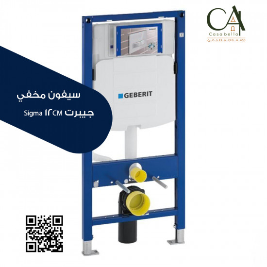 سيفون مخفي جيبرت Sigma 12CM