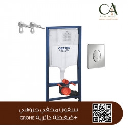 سيفون مخفي جروهي+ضغطة دائرية GROHE سيفون مخفي جروهي+ضغطة دائرية GROHE