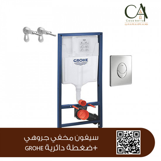 سيفون مخفي جروهي+ضغطة دائرية GROHE سيفون مخفي جروهي+ضغطة دائرية GROHE