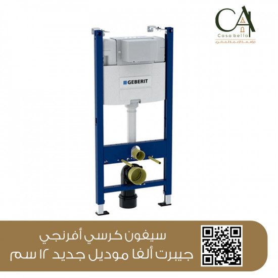 سيفون كرسي أفرنجي جيبرت ألفا موديل جديد 12 سم