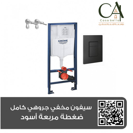   سيفون مخفي جروهي كامل ضغطة مربعة أسود