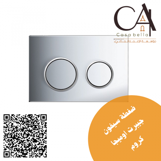 ضغطة سيفون جيبرت اوميجا كروم GEBERIT OMEGA 20 ضغطة سيفون جيبرت اوميجا كروم GEBERIT OMEGA 20