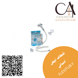 شطاف أبيض إسباني FLEXITUB F/EB