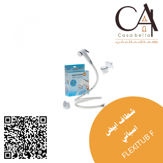 شطاف أبيض إسباني FLEXITUB F/EB شطاف أبيض إسباني FLEXITUB F/EB