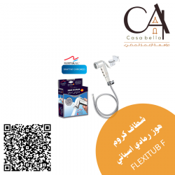 شطاف كروم هوز رمادي إسباني FLEXITUB