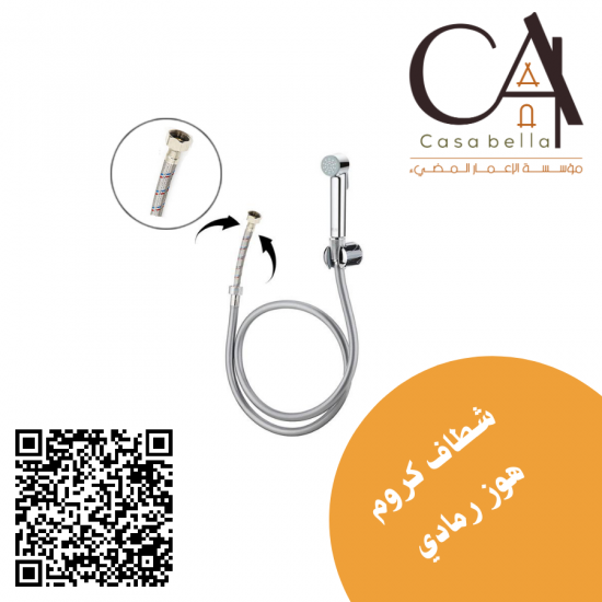      شطاف كروم هوز رمادي