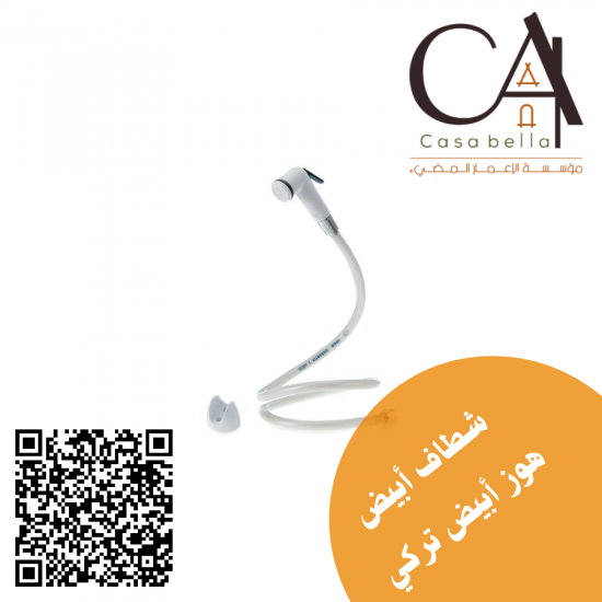 شطاف أبيض هوز أبيض تركي شطاف أبيض هوز أبيض تركي