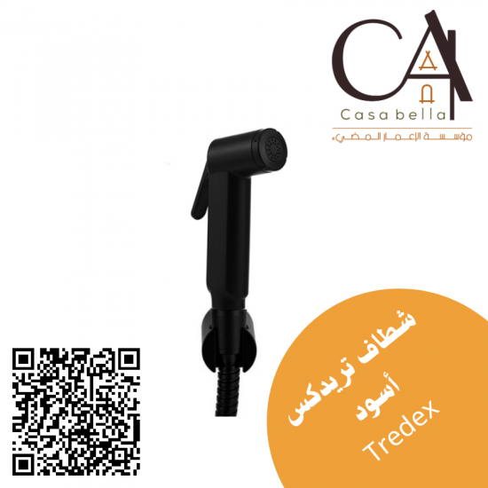 شطاف تريدكس أسود Tredex شطاف تريدكس أسود Tredex