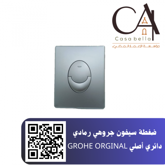 ضغطة سيفون جروهي رمادي دائري أصلي GROHE ORGINAL ضغطة سيفون جروهي رمادي دائري أصلي GROHE ORGINAL