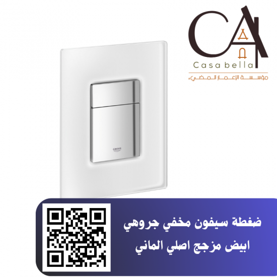 ضغطة سيفون مخفي جروهي ابيض مزجج اصلي الماني ضغطة سيفون مخفي جروهي ابيض مزجج اصلي الماني