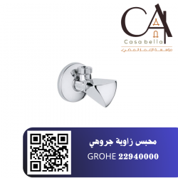 محبس زاوية جروهي 22940000 GROHE