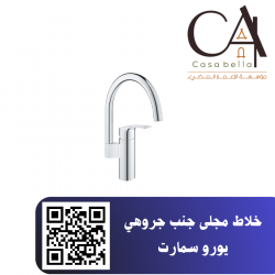 خلاط مجلى جنب جروهي يورو سمارت