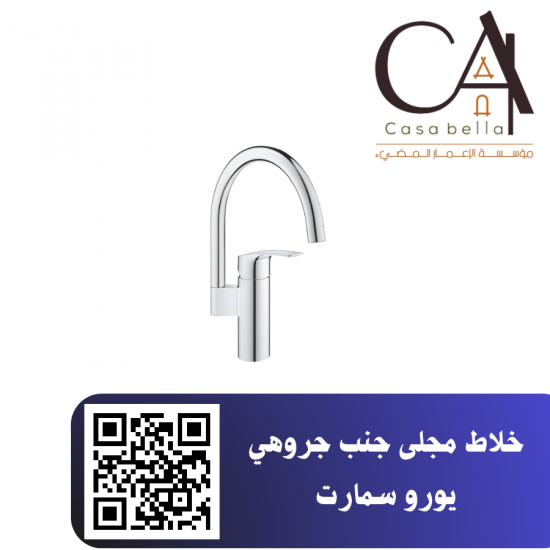 خلاط مجلى جنب جروهي يورو سمارت خلاط مجلى جنب جروهي يورو سمارت