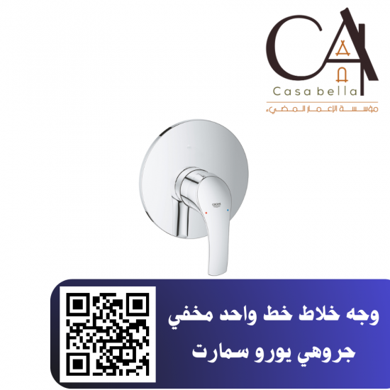 وجه خلاط خط واحد مخفي جروهي يورو سمارت