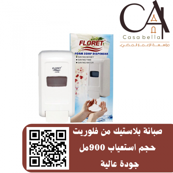 صبانة بلاستيك من فلوريت حجم استعياب 900مل جودة عالية  