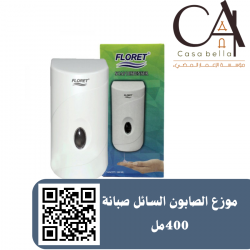 موزع الصابون السائل صبانة 400 مل موزع الصابون السائل صبانة 400 مل