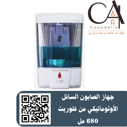 جهاز الصابون السائل الأوتوماتيكي من فلوريت 680 مل جهاز الصابون السائل الأوتوماتيكي من فلوريت 680 مل