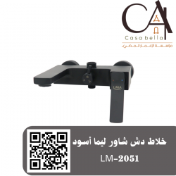 خلاط دش شاور ليما أسود LM-2051