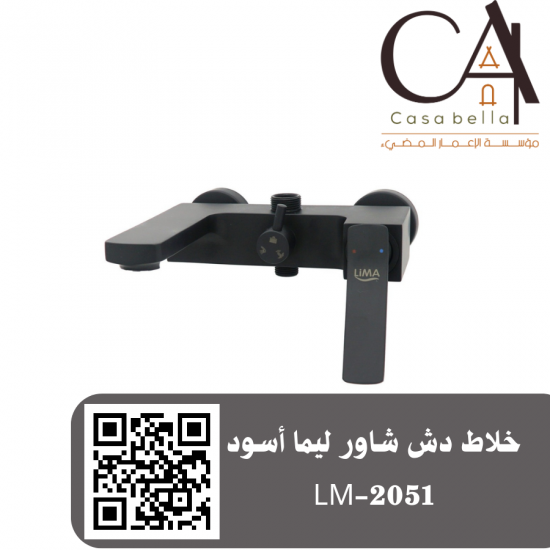 خلاط دش شاور ليما أسود LM-2051