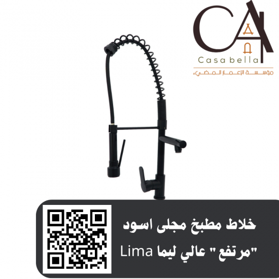 خلاط مطبخ مجلى اسود "مرتفع" عالي ليما Lima خلاط مطبخ مجلى اسود "مرتفع" عالي ليما Lima