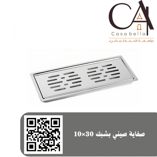 صفاية صيني بشبك 30×10