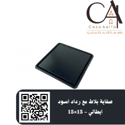 صفاية بلاط مع رداد اسود ايطالي - 15×15