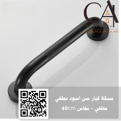 مسكة كبار سن اسود مطفي مطفي - مقاس 40cm