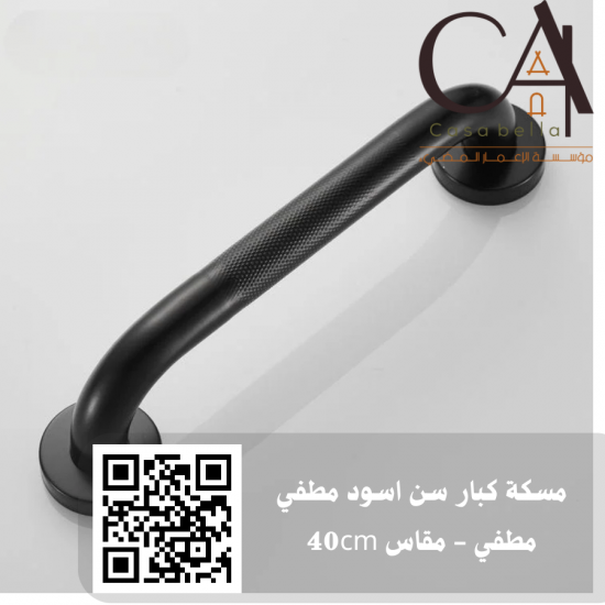 مسكة كبار سن اسود مطفي مطفي - مقاس 40cm مسكة كبار سن اسود مطفي مطفي - مقاس 40cm