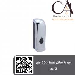 صبانة سائل ضغط 550 ملي كروم