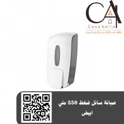 صبانة سائل ضغط 550 ملي ابيض