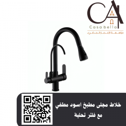 خلاط مجلى مطبخ اسود مطفي مع فلتر تحلية