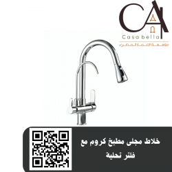 خلاط مجلى مطبخ كروم مع فلتر تحلية