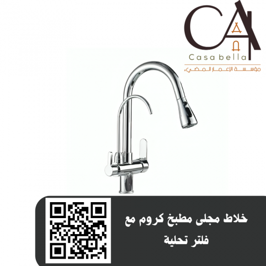 خلاط مجلى مطبخ كروم مع فلتر تحلية خلاط مجلى مطبخ كروم مع فلتر تحلية