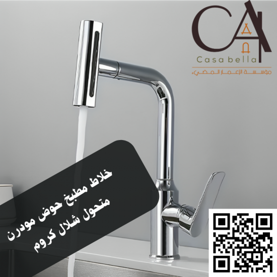 خلاط مطبخ حوض مودرن متحول شلال كروم