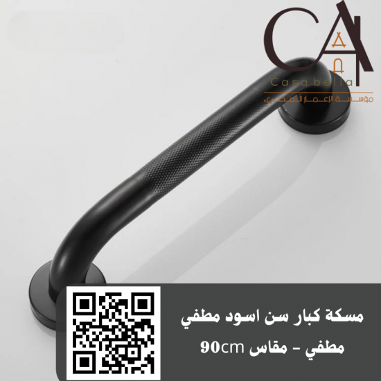مسكة كبار سن اسود مطفي مطفي - مقاس 90cm