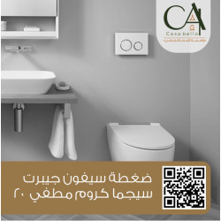 ضغطة سيفون مخفي جيبرت الفا كروم GEBERIT ALPHA ضغطة سيفون مخفي جيبرت الفا كروم GEBERIT ALPHA