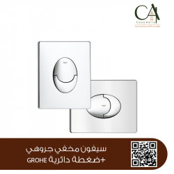 سيفون مخفي جروهي+ضغطة دائرية GROHE سيفون مخفي جروهي+ضغطة دائرية GROHE