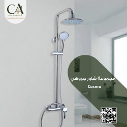 مجموعة شاور جروهي Cosmo