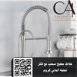 خلاط مطبخ سحب مع فلتر تحلية الماني كروم