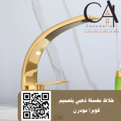 خلاط مغسلة ذهبي بتصميم كوبرا مودرن