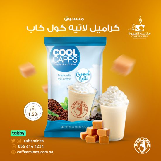 بودرة كراميل لاتيه كول كاب 1580جم بودرة كراميل لاتيه كول كاب 1580جم