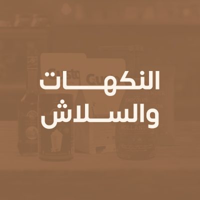 النكهات والسلاش