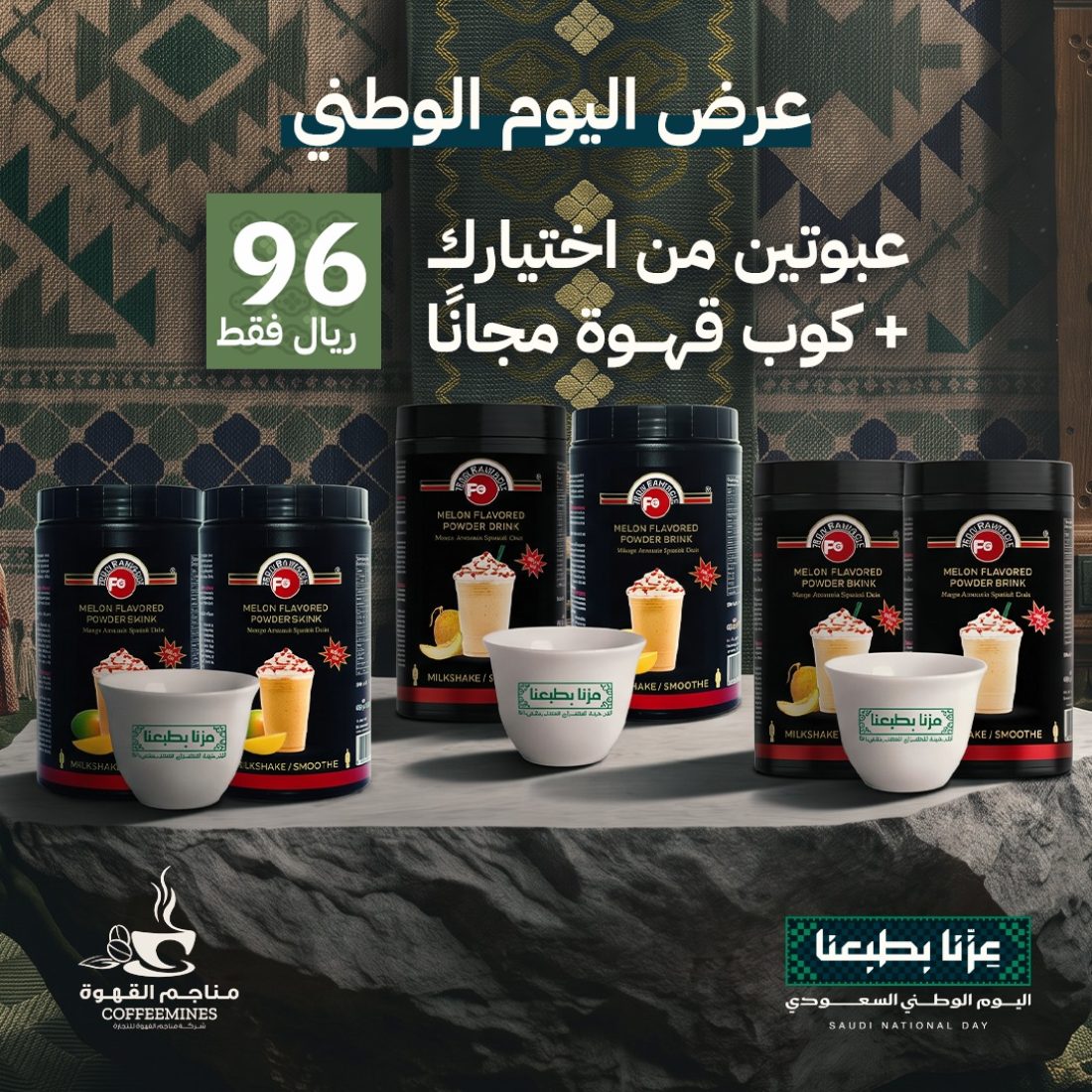 عرض اليوم الوطني عبوتين من اختيارك( باودر ميلك شيك شمام + باودر ميلك شيك  مانجا) + كوب قهوة مجانا