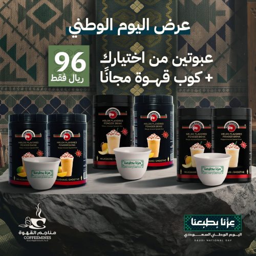 عرض اليوم الوطني عبوتين من اختيارك( باودر ميلك شيك شمام + باودر ميلك شيك مانجا) + كوب قهوة مجانا عرض اليوم الوطني عبوتين من اختيارك( باودر ميلك شيك شمام + باودر ميلك شيك مانجا) + كوب قهوة مجانا