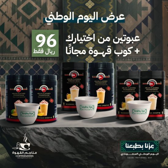 عرض اليوم الوطني عبوتين من اختيارك( باودر ميلك شيك شمام + باودر ميلك شيك  مانجا) + كوب قهوة مجانا 