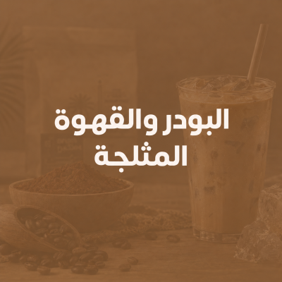البودر والقهوة المثلجة