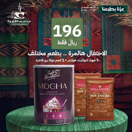 عرض اليوم الوطني: بكج 2 هوت شوكليت هولندر + 1 كجم موكا برو