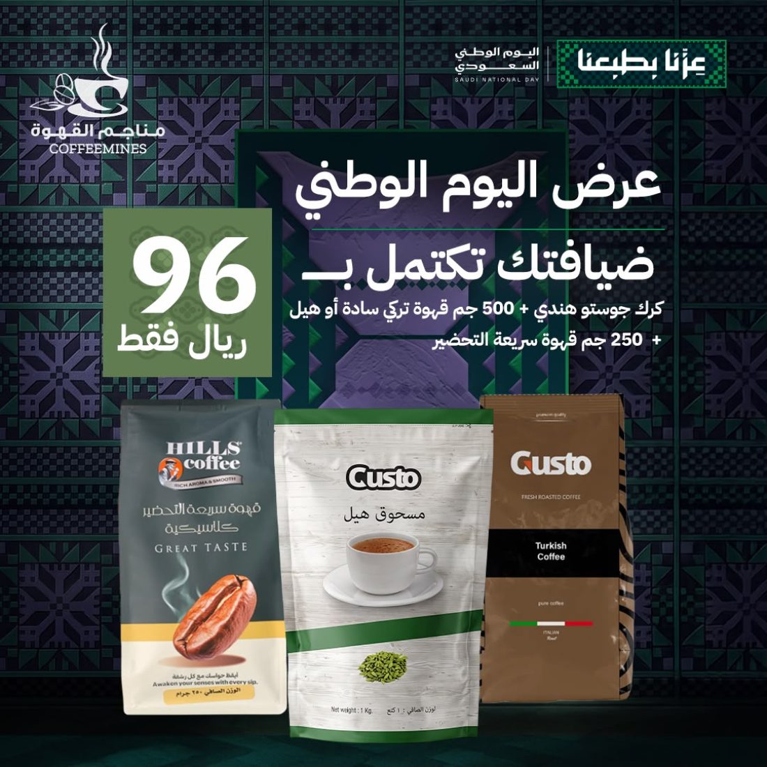 عرض اليوم الوطني: ( كرك جوستو + قهوة تركي + قهوة سريعة التحضير )