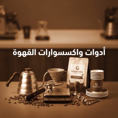 أدوات واكسسوارات القهوة 