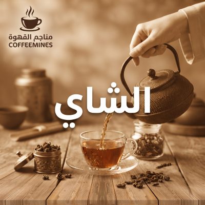 الشاي 